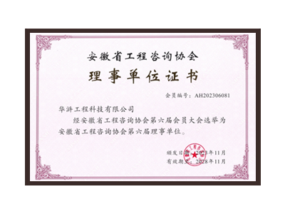武威安徽省工程咨询协会理事单位